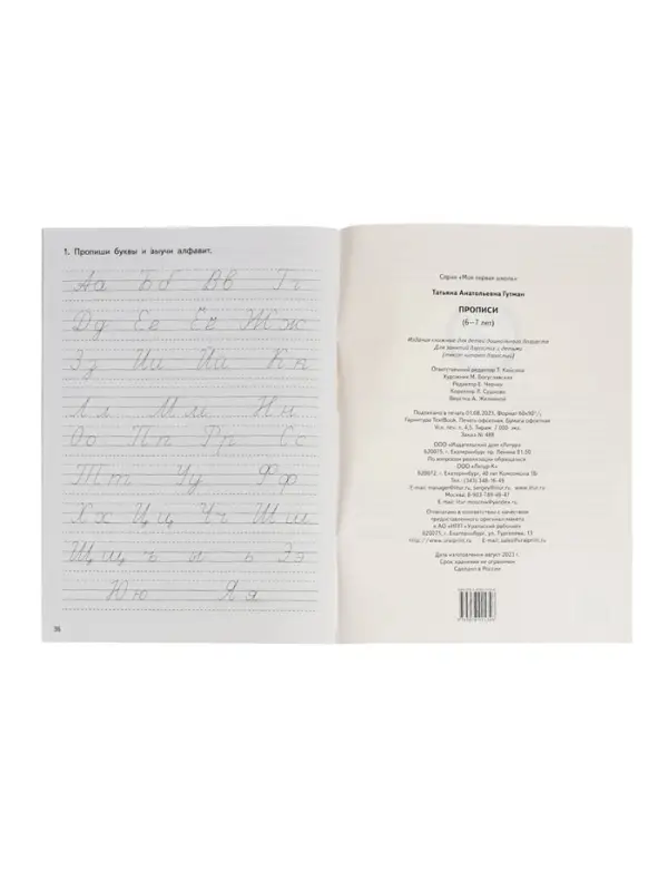 Прописи, 6 - 7 лет, Гутман Т.