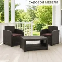 Комплект садовой мебели DeRattan: 2 кресла, журнальный столик, коричневый