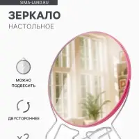 Зеркало настольное, с увеличением х2, настенное, двустороннее, 20&times;24 см, (d=18.5 см), МИКС