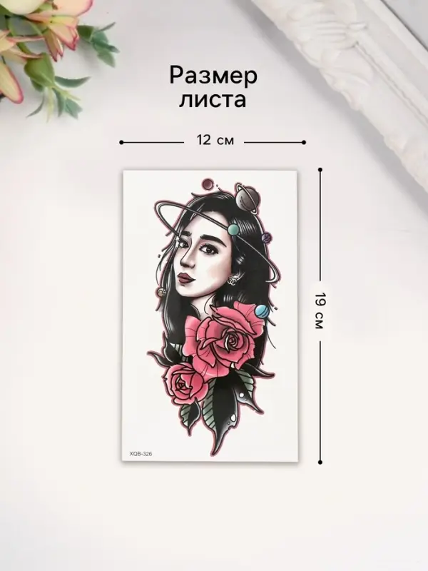 Переводная тату на тело «Девушка, космос и розы», 12×18.8 см
