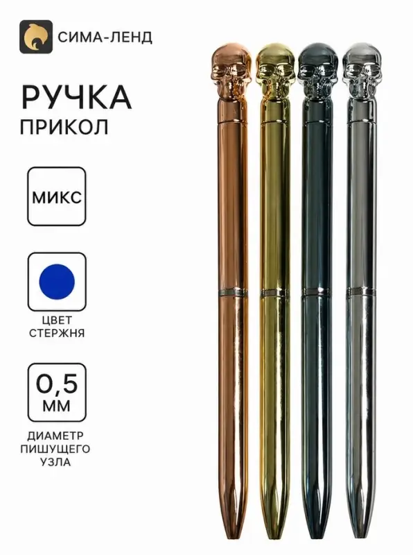 Ручка - прикол шариковая Calligrata &laquo;Череп&raquo;, МИКС