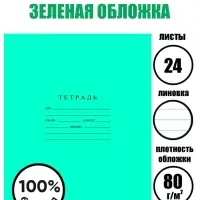Тетрадь 24 листа в линейку &laquo;Зелёная обложка&raquo;, плотность 60 г/м&sup2;