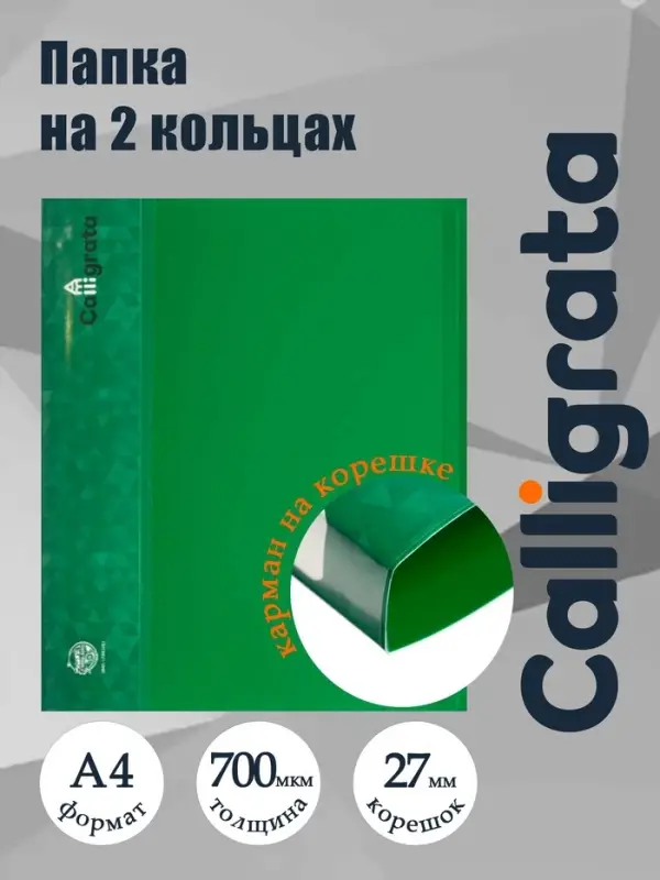 Папка на 2 кольцах А4, Calligrata, 27 мм, 700 мкм, внутренний и торцевой карман, зеленая