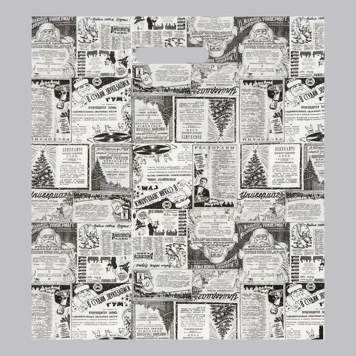 Пакет Пакет "Новогодняя газета", полиэтиленовый с вырубной ручкой, серая, 37х47 см.