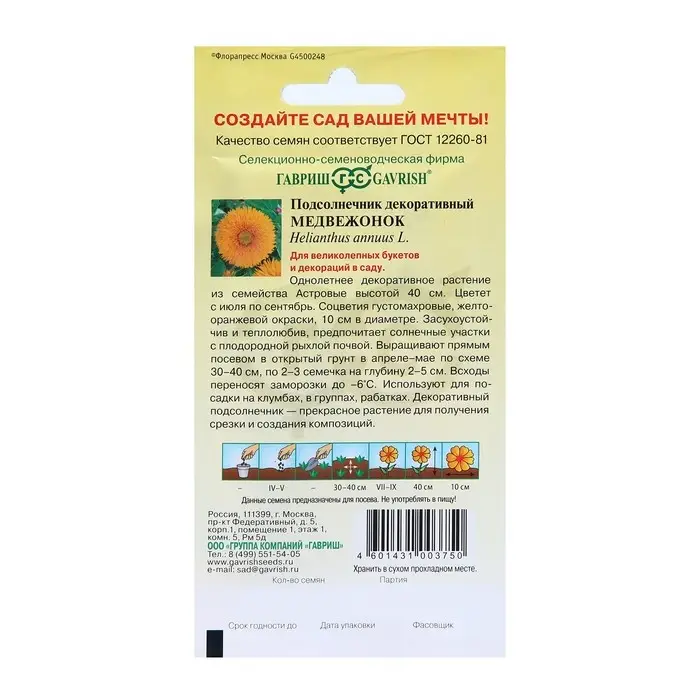 Семена цветов Подсолнечник «Медвежонок», «Гавриш», 0.5 г Семена цветов Подсолнечник «Медвежонок», «Гавриш», 0.5 г