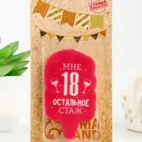 Свеча для торта &laquo;Мне 18, остальное стаж&raquo;, 6.5 см
