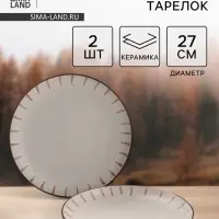 Тарелки Доляна &laquo;Скандинавия&raquo;, d=27 см, набор 2 шт., керамика, бежевые