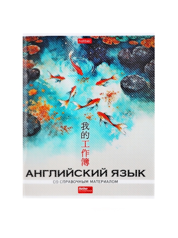 Тетрадь 48 листов в клетку «Искусство Азии» АНГЛИЙСКИЙ ЯЗЫК, пластиковая обложка с печатью, тиснение фольгой, с интерактивным справочником, б... Тетрадь 48 листов в клетку «Искусство Азии» АНГЛИЙСКИЙ ЯЗЫК, пластиковая обложка с печатью, тиснение фольгой, с интерактивным справочником, б...