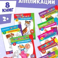 Набор книг с бумажными аппликациями, 8 шт. по 16 стр.