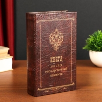 Сейф-шкатулка "Книга для дел государственной важности" 21х13х5 см