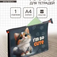 Папка для тетрадей А4 &laquo;Котенок&raquo;, молния сверху, ламинированный картон