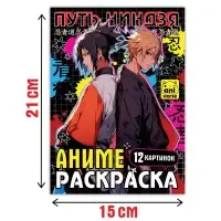 Раскраска &laquo;Путь ниндзя&raquo;, А5, 16 стр., Аниме