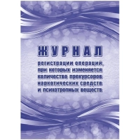 Журнал рег.опер,при кот.из кол-во прекур нарк ср-в,псих.вещ 2шт/уп КЖ-1786а