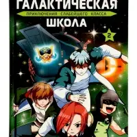 Комикс &laquo;Галактическая школа. Приключения слабейшего класса&raquo;, том 2, 160 стр.
