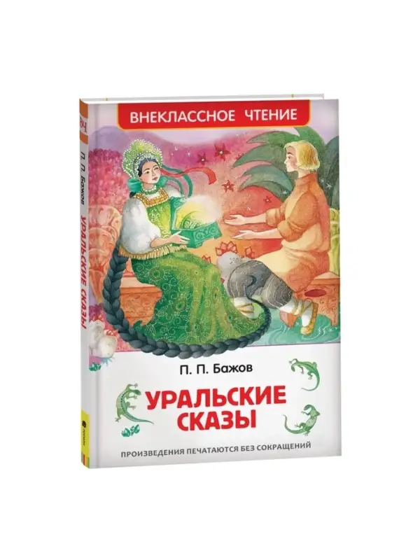 Книга детская &laquo;Уральские сказы&raquo;, Бажов П.П.