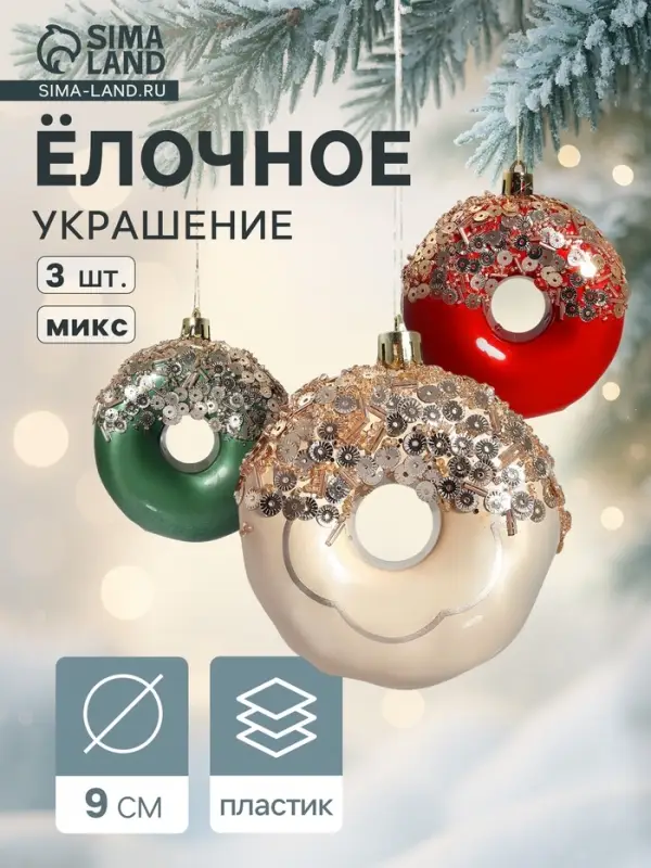 Ёлочные игрушки 3 шт. &laquo;Пончик&raquo;, d=9 см, МИКС