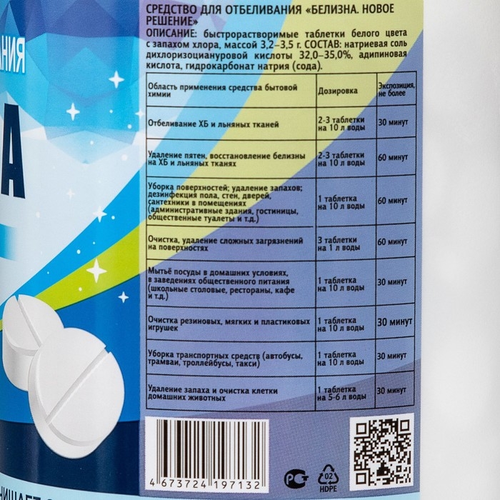 Белизна «Новое решение», 300 таблеток Белизна «Новое решение», 300 таблеток