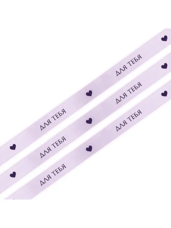 Лента атласная, подарочная упаковка, &laquo;Для тебя&raquo;, 2 см &times; 5 м