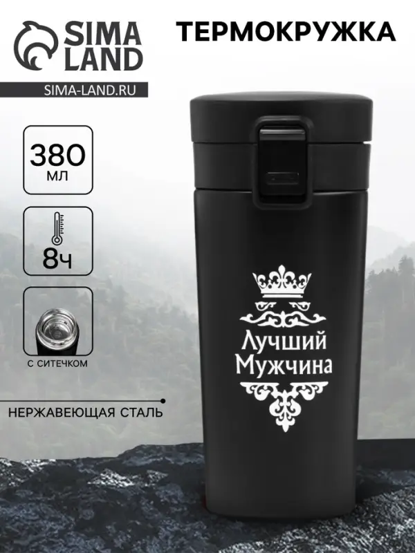 Термокружка &laquo;Лучший мужчина&raquo;, 380 мл, сохраняет температуру до 8 ч.
