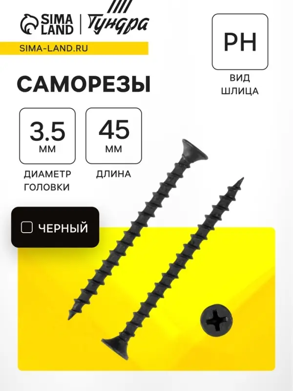 Саморез по дереву 3.5&times;45 мм, крупная резьба, фосфатированный, в упаковке 15 кг