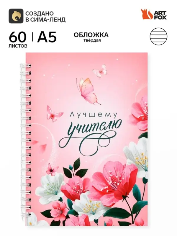 Ежедневник недатированный, А5, 60 л., твердая обложка &laquo;Мудрому учителю&raquo;