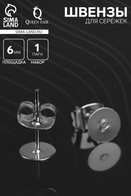 Швензы для сережек &laquo;Пусет-гвоздик&raquo; основа с заглушками, площадка 6 мм, пара, цвет серебро