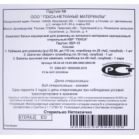 Костюм комплект акушерский медицинский, стерил. КБР-15&nbsp;&nbsp; Гекса