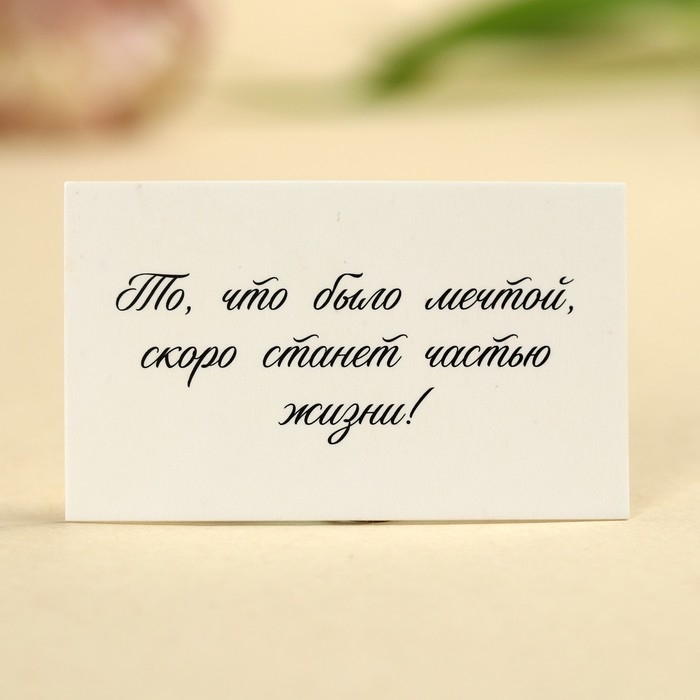 Конфеты &laquo;Сияй от счастья&raquo; с предсказанием, 150 г.