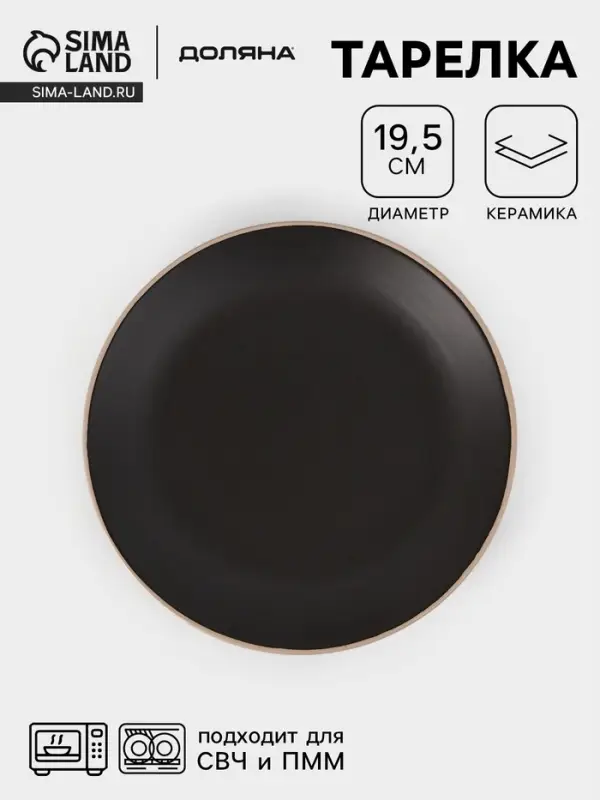 Тарелка десертная Доляна &laquo;Ваниль&raquo;, d=19.5 см, керамика, чёрная