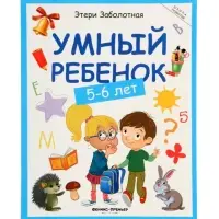 Умный ребенок: 5-6 лет, Заболотная Э., 2025