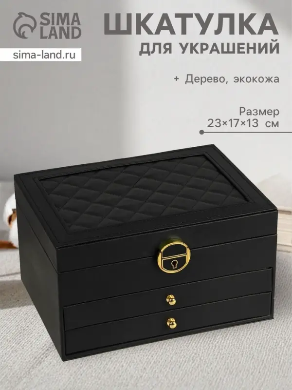 Шкатулка для украшений &laquo;Магия&raquo;, 3 яруса, 23&times;17&times;13 см, чёрная