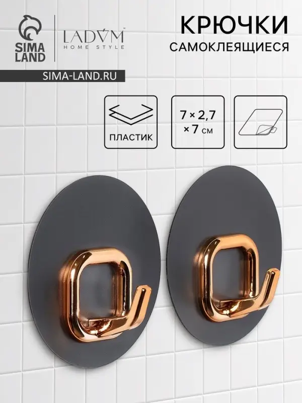 Набор самоклеящихся крючков LaDо́m Gold, 2 шт., 7&times;2.7&times;7 см
