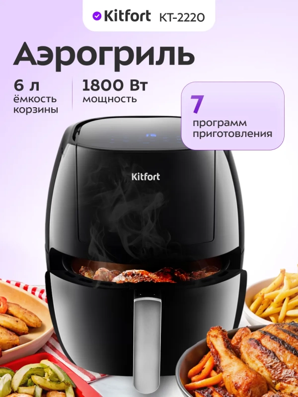 Аэрогриль электрический с поддоном КТ-2220 - 6 л - 1800 Вт Аэрогриль электрический с поддоном КТ-2220 - 6 л - 1800 Вт