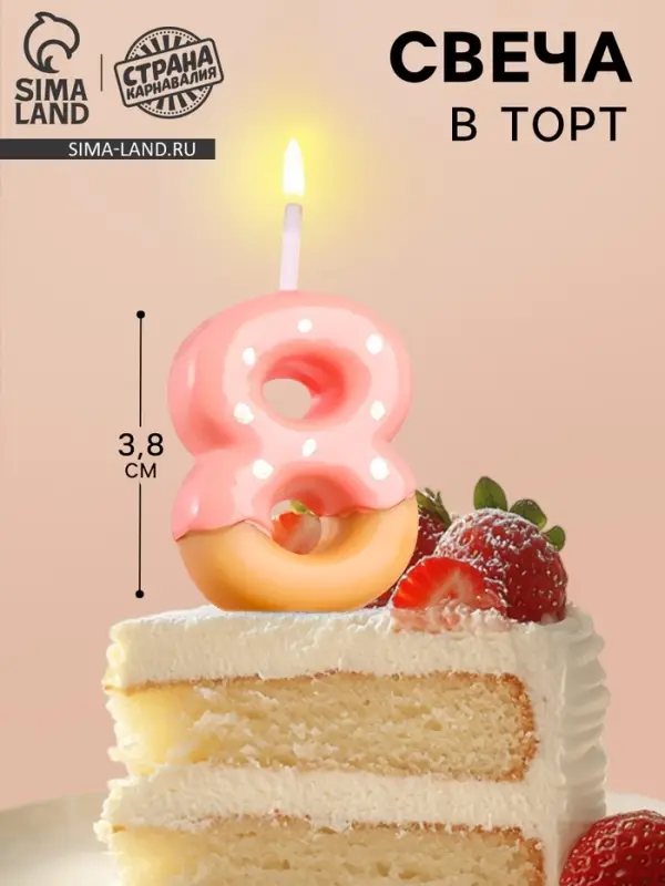 Свеча в торт &laquo;Клубничная глазурь&raquo;, цифра 8, розовая, 3.8 см