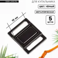 Застёжка для купальника, металлическая, 15 мм, 5 шт., цвет чёрный никель
