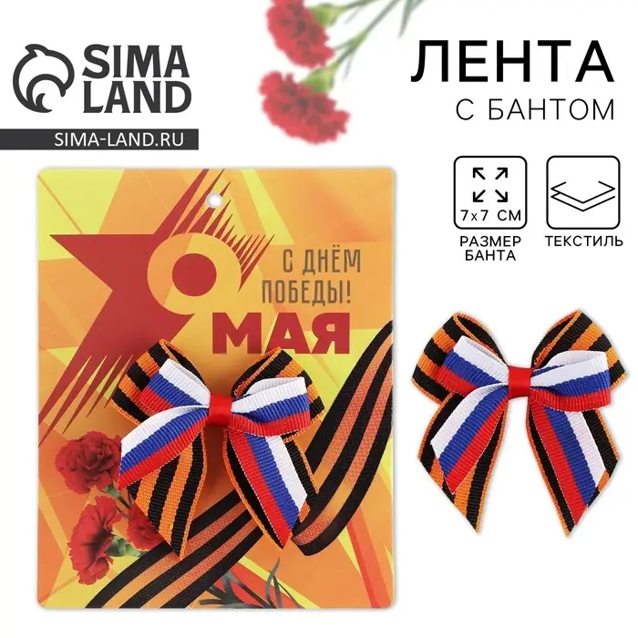 Георгиевская лента, с бантом на День победы &laquo;9 Мая&raquo;, 10.5&times;14 см