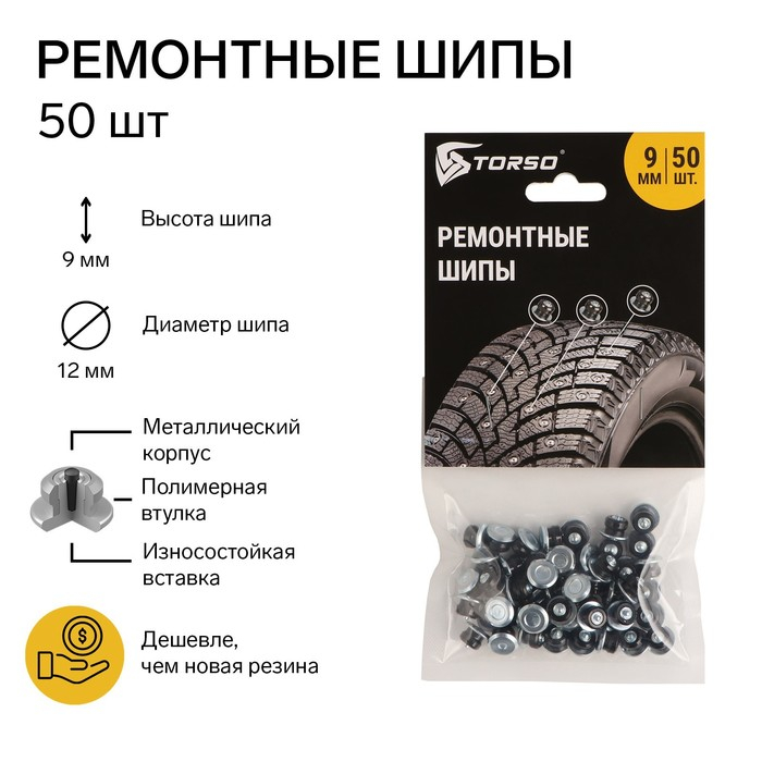Ремонтные шипы TORSO, 12-9-2ТР, 9 мм, 50 шт Ремонтные шипы TORSO, 12-9-2ТР, 9 мм, 50 шт