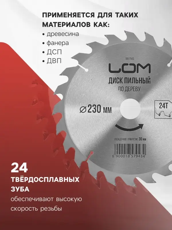 Диск пильный по дереву ЛОМ, быстрый рез, 230&times;30 мм (кольца на 20, 16), 24 зуба