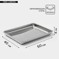 Противень, 50&times;40 см, h=4 см, AISI 410, толщина 0.4 мм, нержавеющая сталь, хромированный