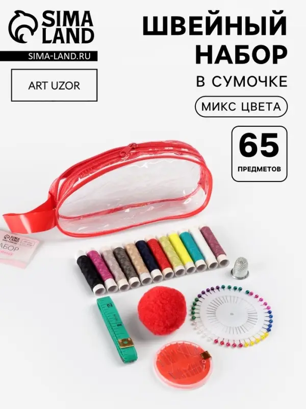 Швейный набор, 65 предметов, в сумочке ПВХ, МИКС