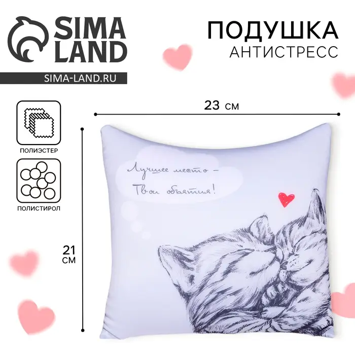Подушка декоративная антистресс &laquo;Лучшее место - Твои объятия!&raquo;