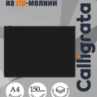 Папка-конверт на ZIP-молнии A4 Calligrata &laquo;Классика&raquo;, 150 мкм, непрозрачная черная