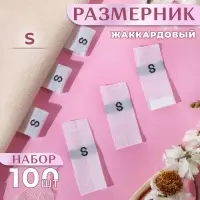 Размерники жаккардовые, S, 12×30 мм, 100 шт., белые