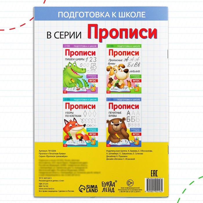 Прописи «Печатные буквы», 20 стр., формат А4 Прописи «Печатные буквы», 20 стр., формат А4