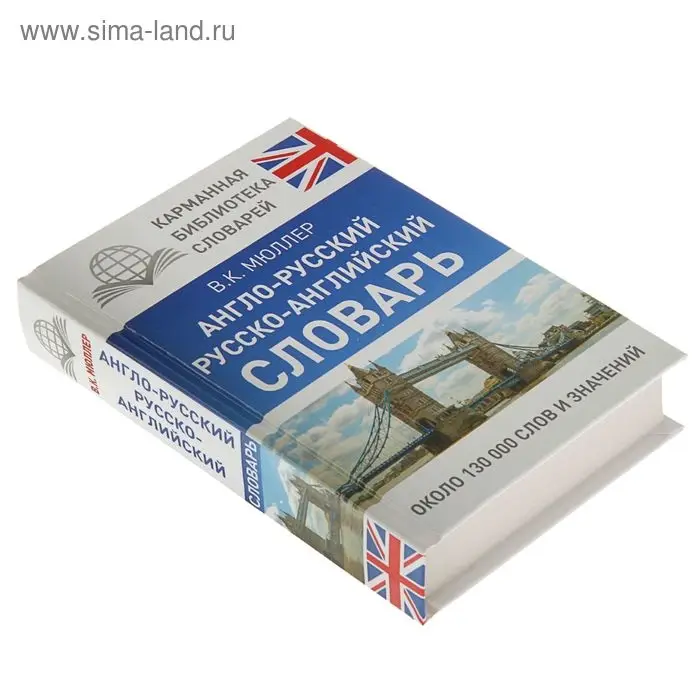 КБС. Англо-русский. Русско-английский словарь. Мюллер В.К. КБС. Англо-русский. Русско-английский словарь. Мюллер В.К.