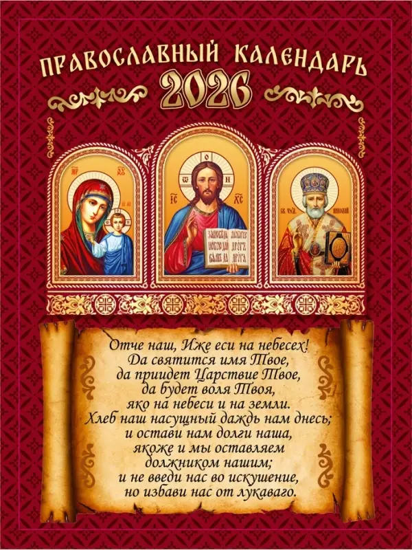 Календарь 2026 отрывной на магните «Православный» 9.5×13 см Календарь 2026 отрывной на магните «Православный» 9.5×13 см