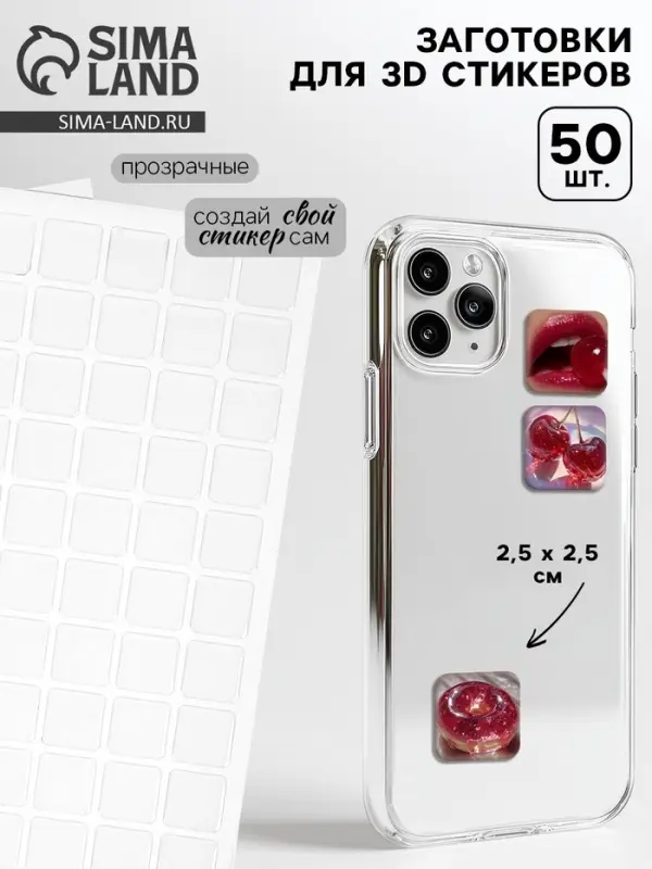 Стикеры 3D заготовки 50 шт., 2.5&times;2.5 см