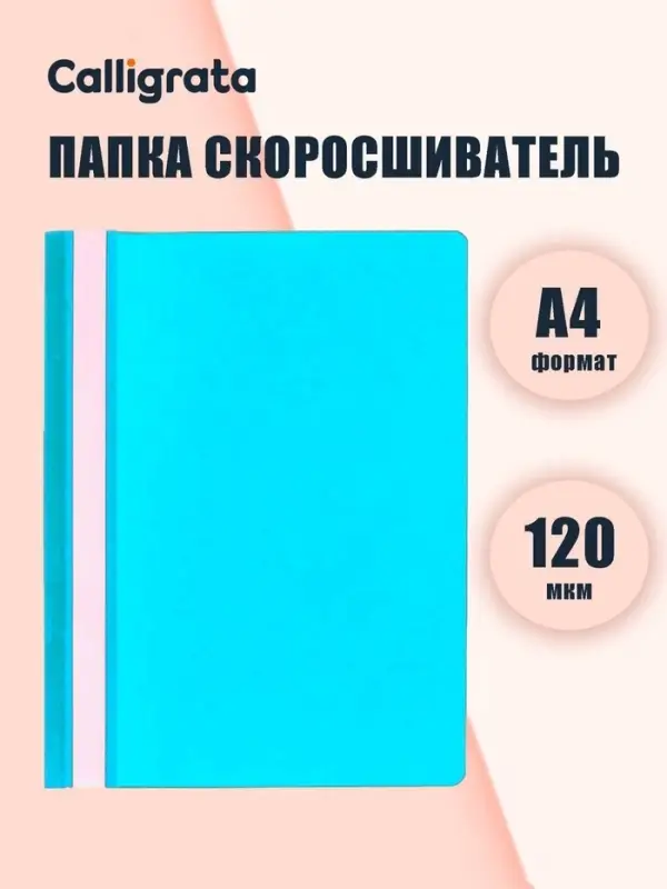 Папка-скоросшиватель Calligrata, А4, 120 мкм, голубая, прозрачный верх