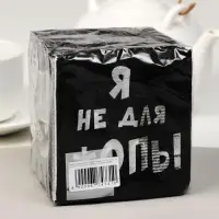 Салфетки бумажные однослойные &laquo;Я не для *опы&raquo;, 24&times;24, 100 шт.
