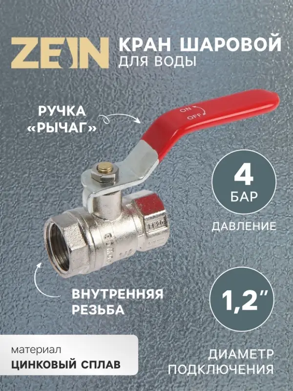 Кран шаровой ZEIN engr, внутренняя 1/2", PN 4, для холодной воды, 5-45&deg;С, рычаг, цинк